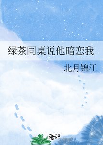 《綠茶同桌說他暗戀我》