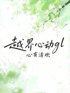《越界心動gl》