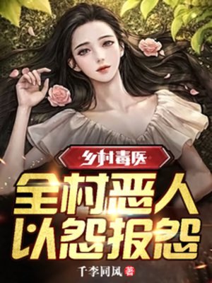 《鄉村毒醫:全村惡人,以怨報怨》