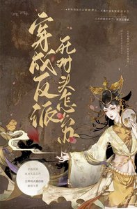 《穿書成反派的死對頭怎麼辦》