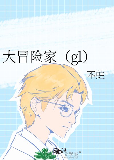 大冒險家（gl）