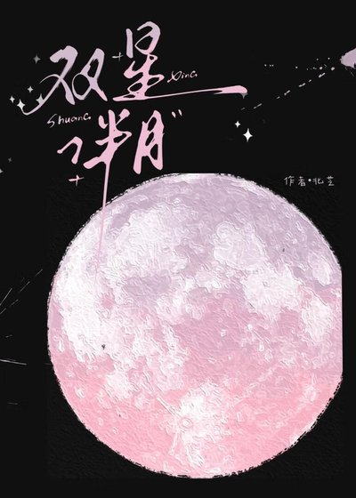 《雙星伴月》