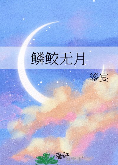 鱗鮫無月