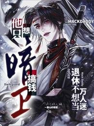 《暗衛他只想搞錢退休不想當萬人迷》