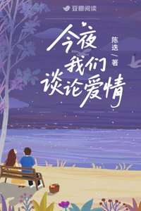 《今夜我們談論矮情》