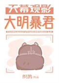 《天幕觀影大明暴君》