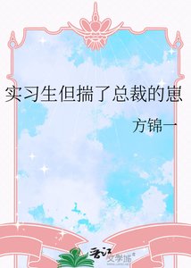 《實習生但揣了總裁的崽》