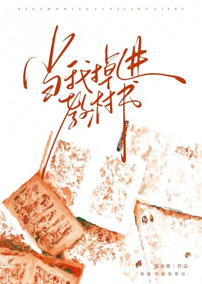 《當我掉進教材書》