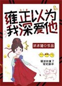 《雍正以為我深愛他(清穿)》
