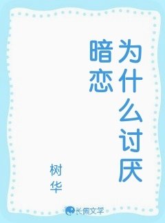 《為什麼討厭暗戀》