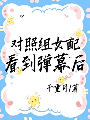 《對照組女配看到彈幕後》