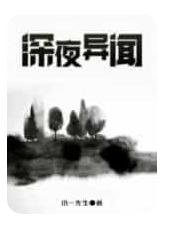 《深夜異聞》