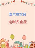 《為末世災民定製安全屋》