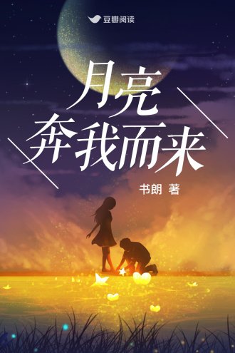 《月亮奔我而來》