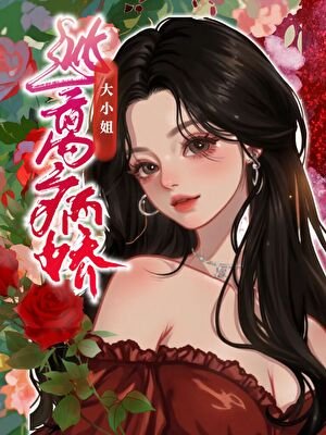 《逃離病嬌大小 姐》