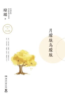 《月朦朧鳥朦朧(出版書)》