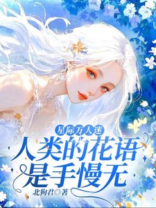 《星際萬人迷,人類的花語是手慢無》