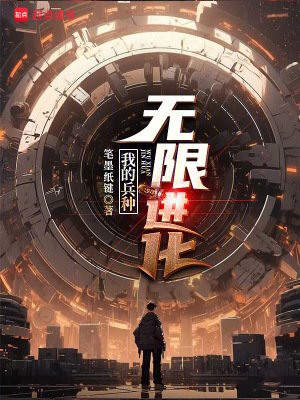 《我的兵種無限進化》