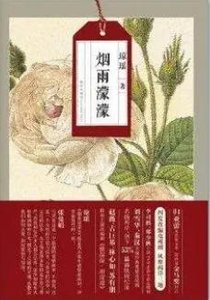 《煙雨濛濛(出版書)》