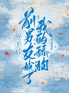 《分手後,前男友成了我的舔狗》