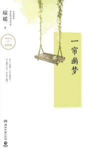 《一簾幽夢(出版書)》