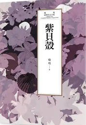 《紫貝殼(出版書)》