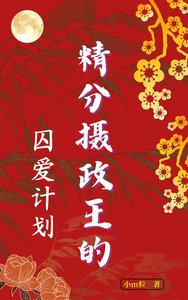 《精分攝政王的囚愛計劃》