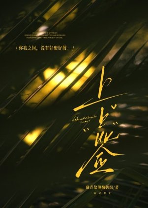 《上上籤》