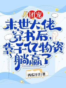 《團寵!末世大佬穿書後,靠千億物資躺贏了!》