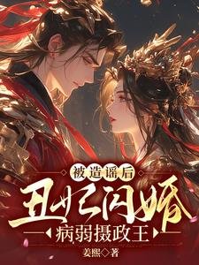 《被造謠後,醜妃閃婚病弱攝政王》