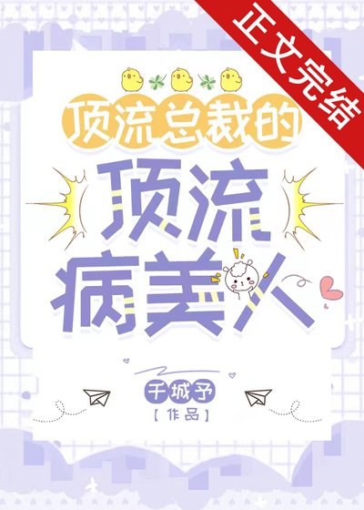 《頂流總裁的頂流病美人》