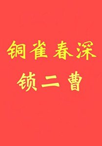《銅雀春深鎖二曹》