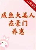 《鹹魚大美人在豪門養崽》
