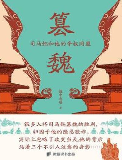 《篡魏:司馬懿和他的奪權同盟(出版書)》