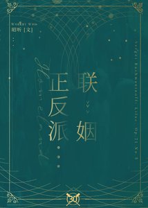 《正反派聯姻》