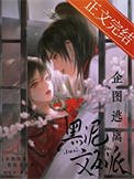 《企圖逃離黑泥文反派》