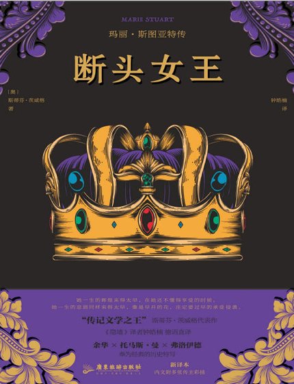 《斷頭女王:瑪麗·斯圖亞特傳(出版書)》