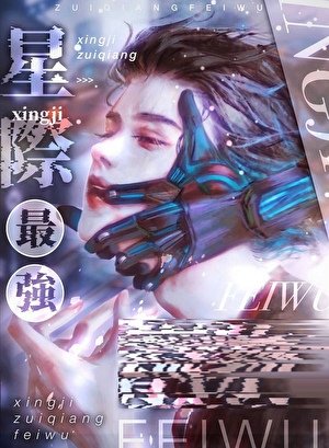 《星際最強只想吃軟飯》