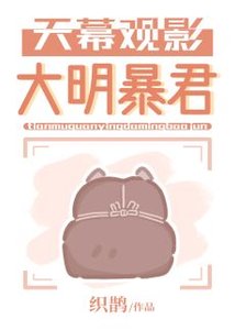 《(歷史同人)天幕觀影大明暴君》