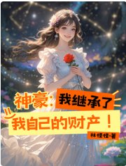 《神豪:我繼承了我自己的財產!》