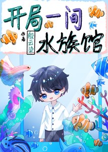 《開局一間水族館》