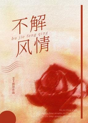 《不解風情》
