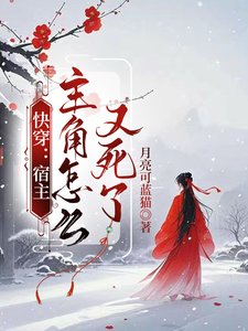 快穿：宿主，主角怎麼又死了/快穿：炮灰才不會走劇情