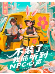 《不裝了,我能聽到NPC心聲》