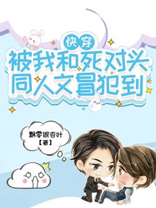 《快穿!被我和死對頭同人文冒犯到》