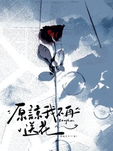 《原諒我不再送花》