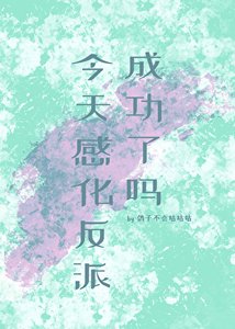 《今天感化反派成功了嗎》