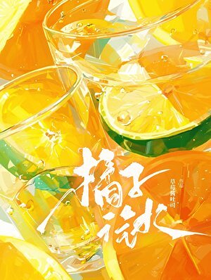 《橘子汽谁》