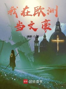 《我在歐洲當文豪》