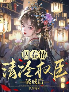 《囚春情:清冷權臣破戒後》